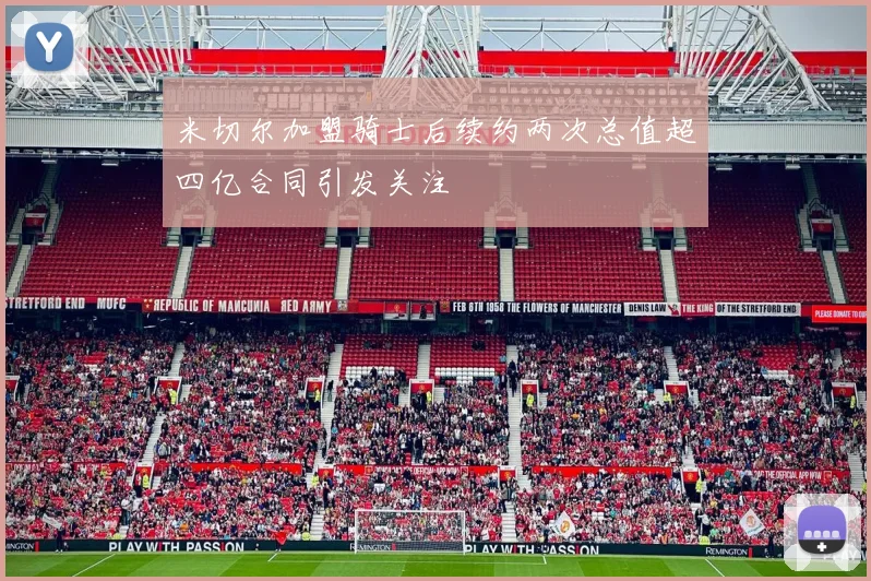 米切尔加盟骑士后续约两次总值超四亿合同引发关注