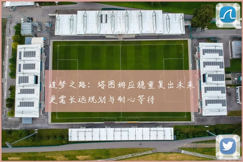 追梦之路：塔图姆应稳重复出未来更需长远规划与耐心等待