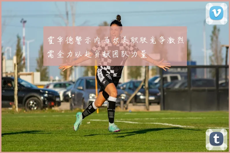 霍华德警示内马尔美职联竞争激烈需全力以赴贡献团队力量