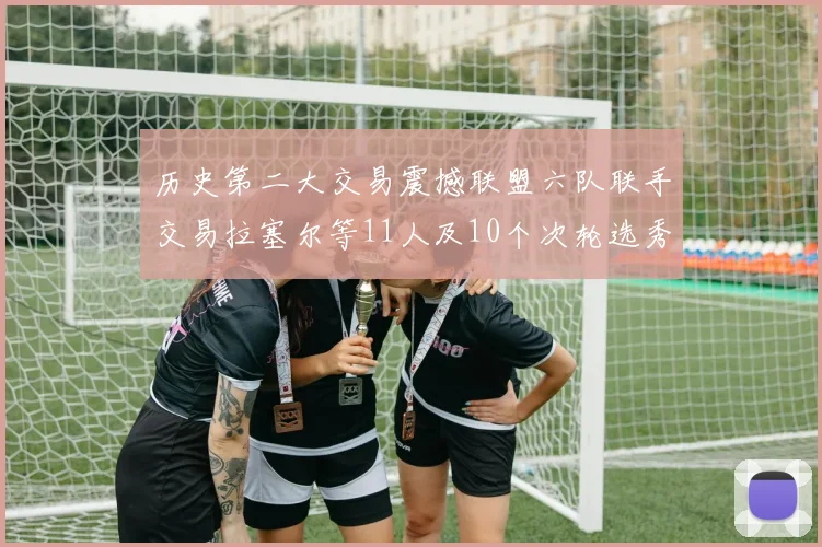历史第二大交易震撼联盟六队联手交易拉塞尔等11人及10个次轮选秀权