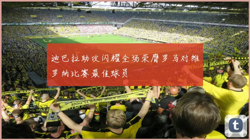 迪巴拉助攻闪耀全场荣膺罗马对维罗纳比赛最佳球员