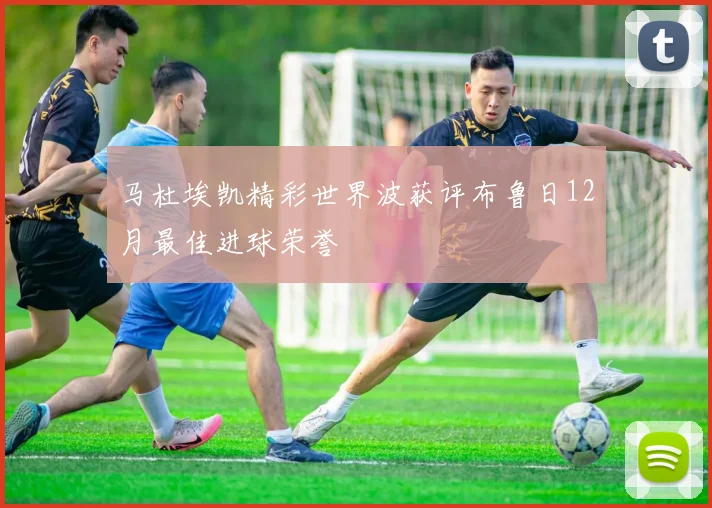 马杜埃凯精彩世界波获评布鲁日12月最佳进球荣誉