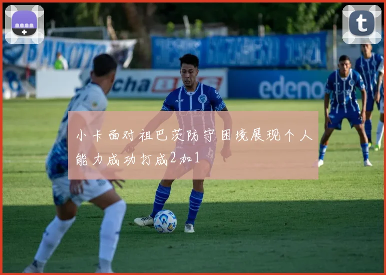 小卡面对祖巴茨防守困境展现个人能力成功打成2加1