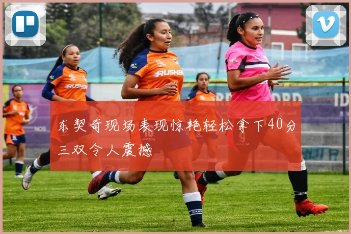 东契奇现场表现惊艳轻松拿下40分三双令人震撼
