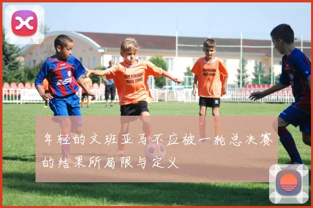 年轻的文班亚马不应被一轮总决赛的结果所局限与定义