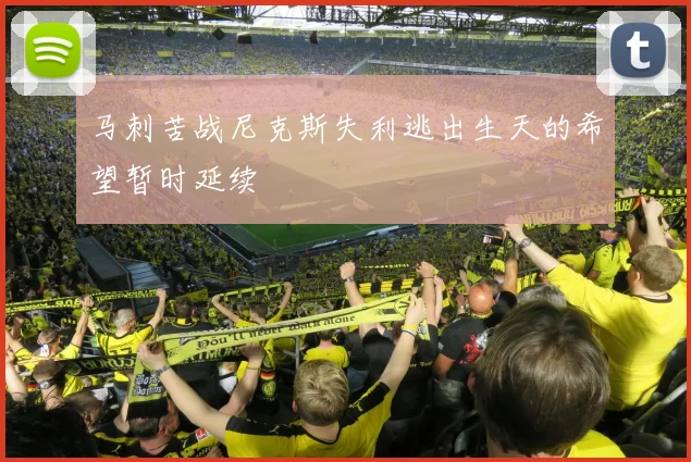 马刺苦战尼克斯失利逃出生天的希望暂时延续