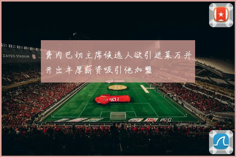 费内巴切主席候选人欲引进莱万并开出丰厚薪资吸引他加盟