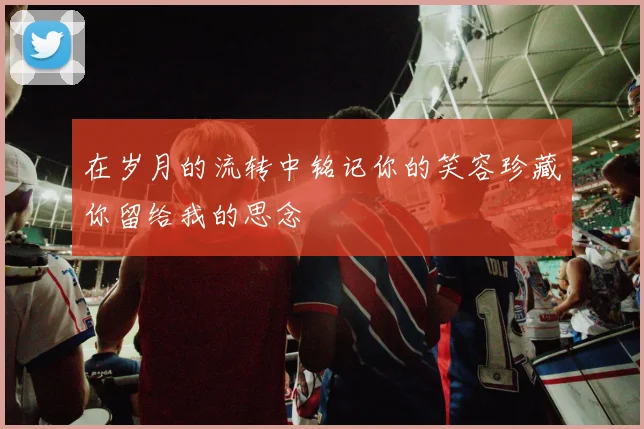 在岁月的流转中铭记你的笑容珍藏你留给我的思念