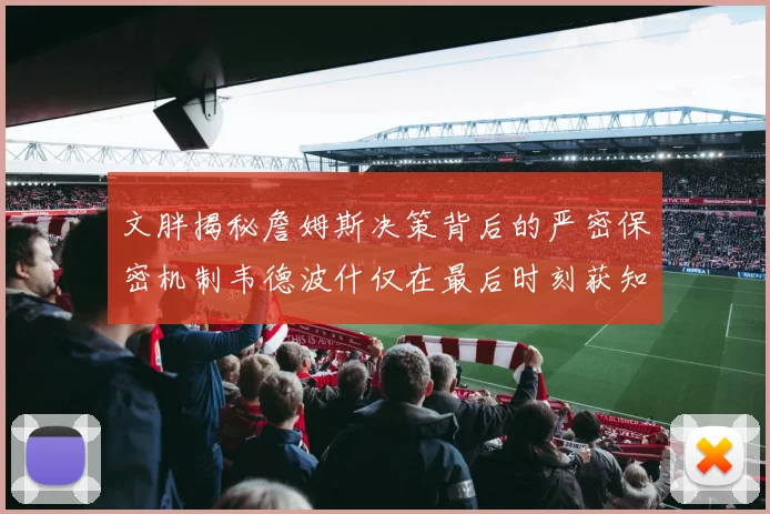 文胖揭秘詹姆斯决策背后的严密保密机制韦德波什仅在最后时刻获知消息
