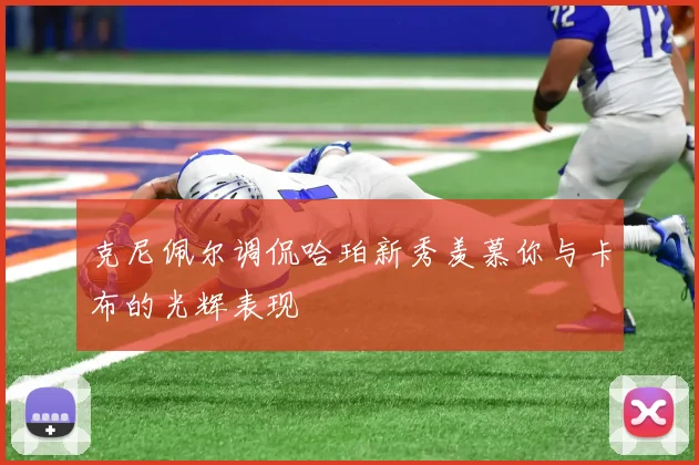 克尼佩尔调侃哈珀新秀羡慕你与卡布的光辉表现