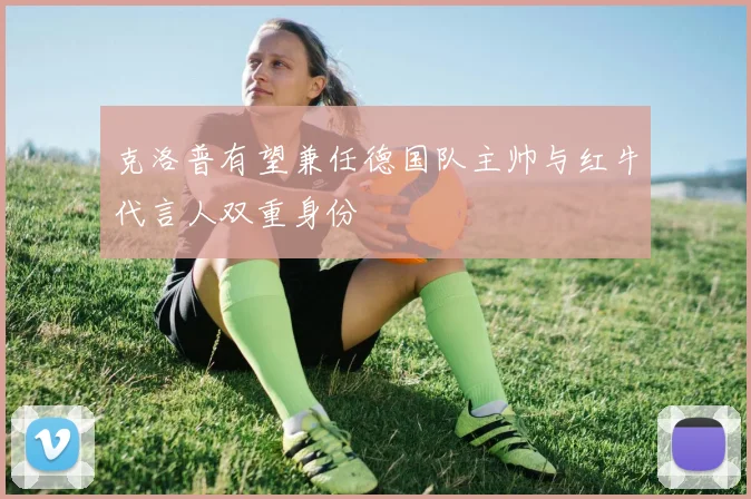 克洛普有望兼任德国队主帅与红牛代言人双重身份