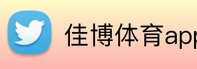 佳博体育app Logo